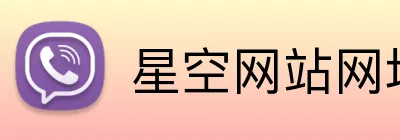 星空网站网址入口 Logo